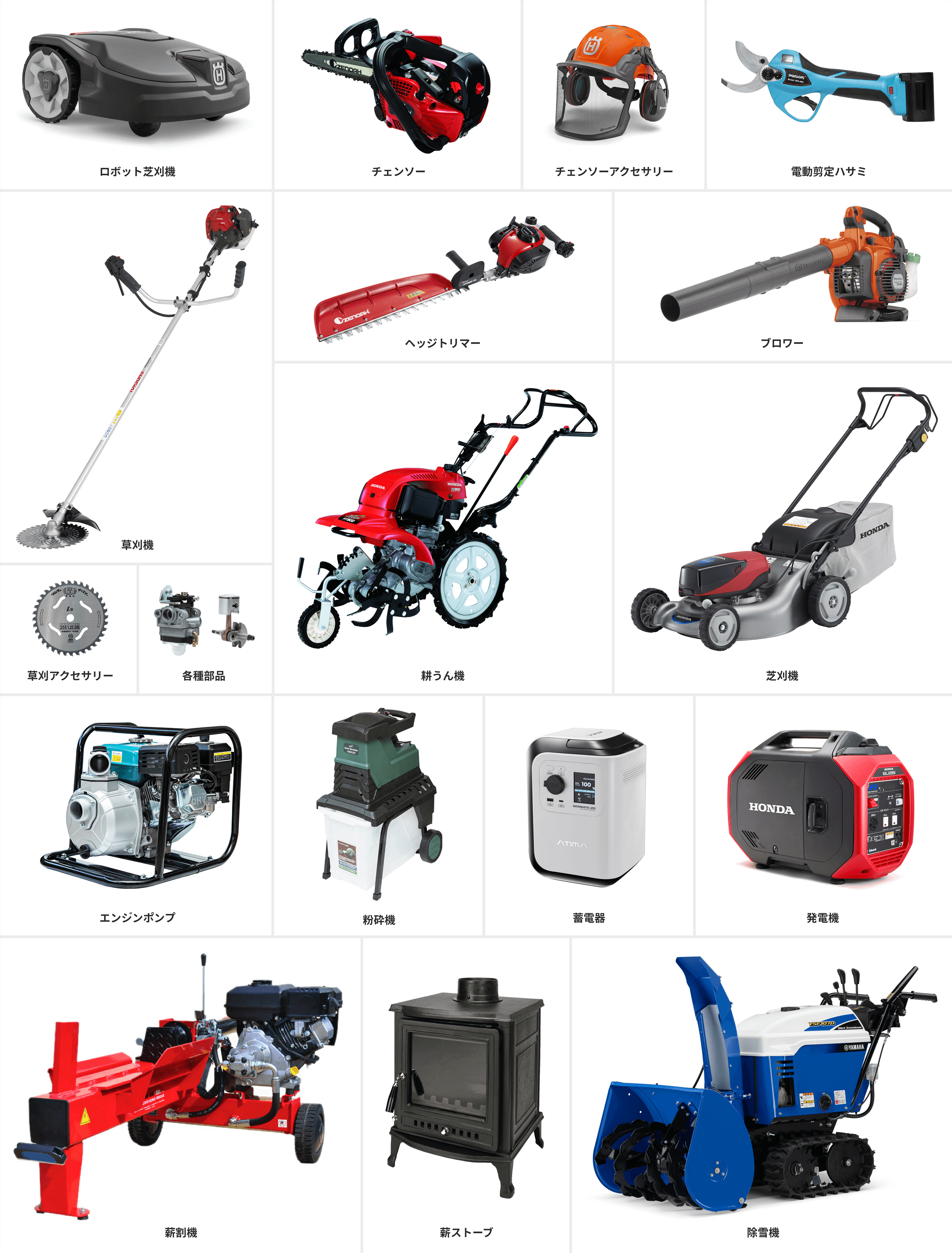 草刈機、ロボット草刈機、ガーデンシュレッダー、ヘッジトリマー、ブロワー、チェンソー、薪割り機、薪ストーブ、斧、除雪機、発電機、非常用電源装置、耕運機、忌避防獣、各種関連商品、各種部品、その他