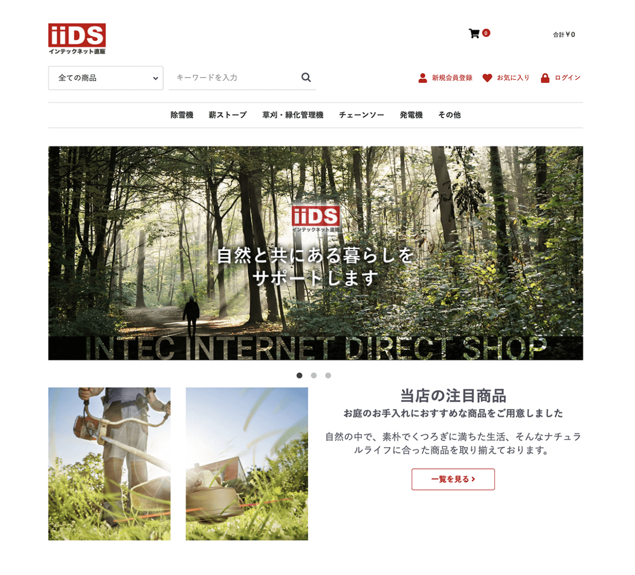 インテックネット直販