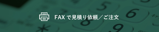 FAXで見積り依頼／ご注文