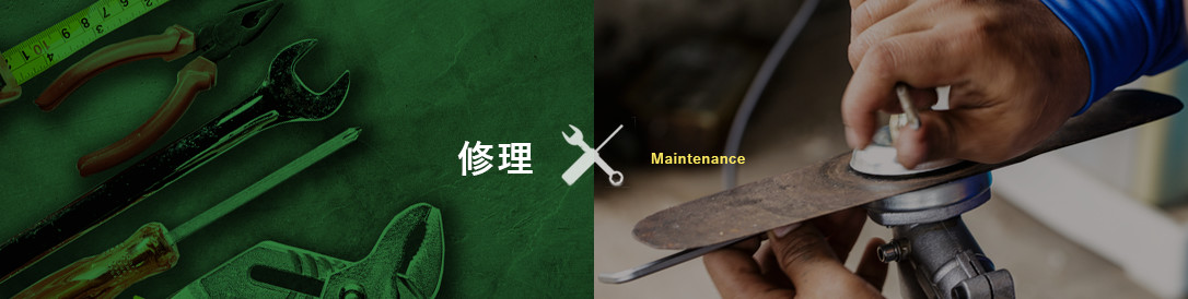 修理 Maintenance