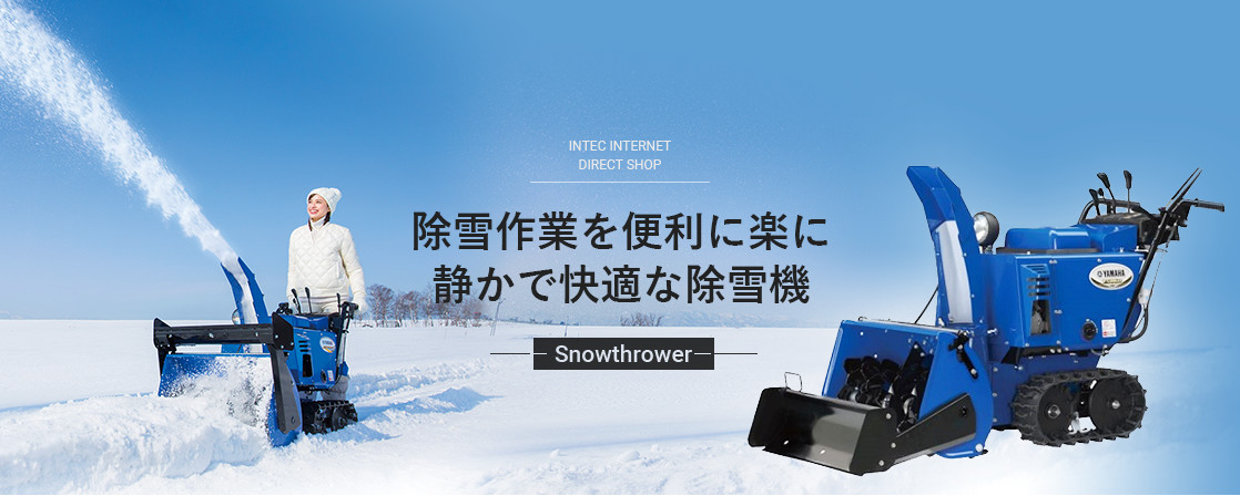 除雪作業を便利に楽に静かで快適な除雪機