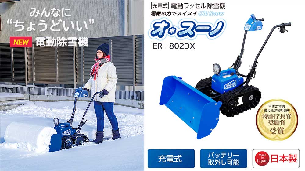 ササキコーポレーション電動ラッセル除雪機　オ・スーノ ER-801DXの説明